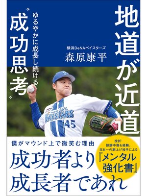 cover image of 地道が近道 ゆるやかに成長し続ける"成功思考"